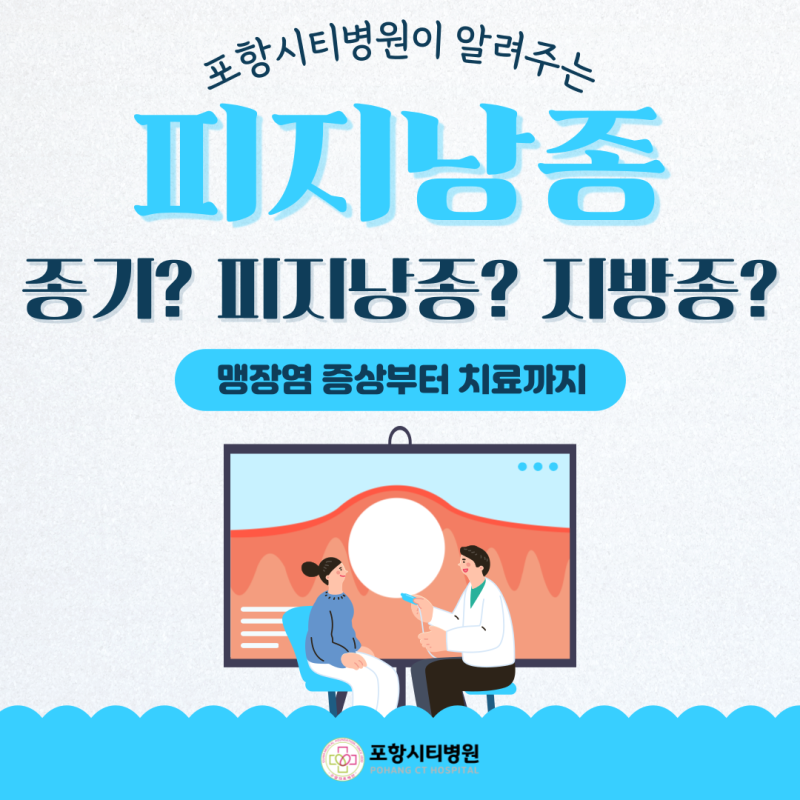종기? 피지낭종? 지방종? 피지낭종의 원인과 치료방법 / 포항시티병원 / 외과