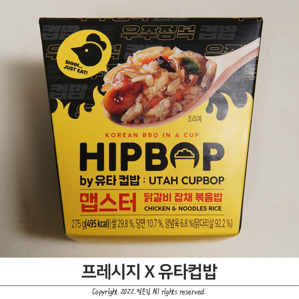프레시지 유타컵밥 나도 먹어봄 프레시지 유타컵밥 나도 먹어봄