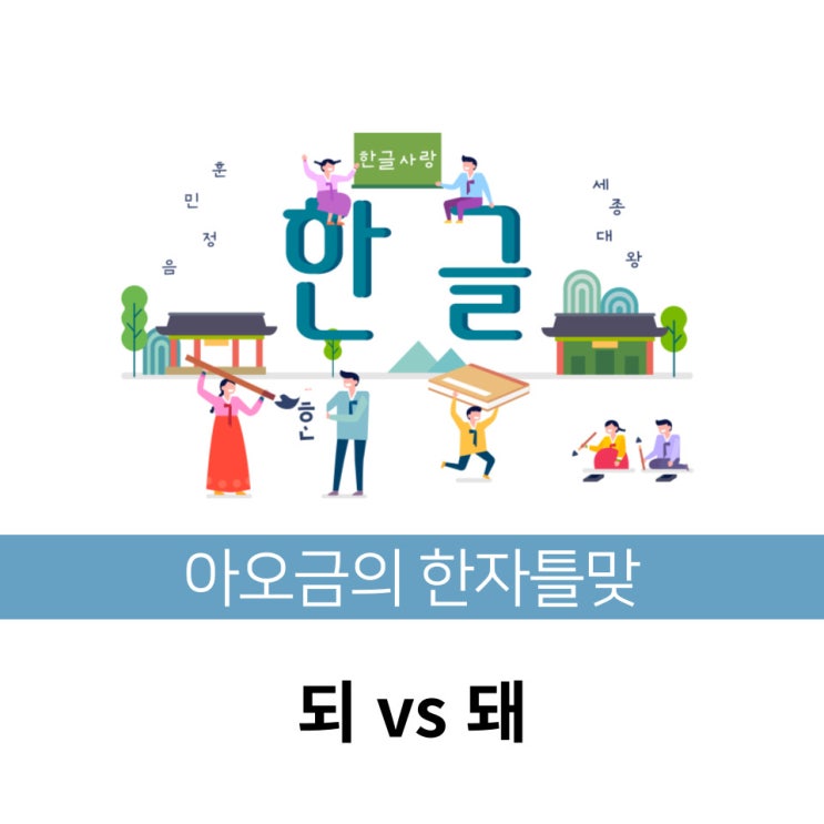  [한자틀맞] 한국인이 자주 틀리는 맞춤법 되 vs 돼