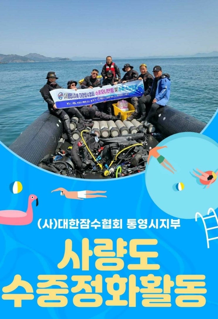  사량도 수중 정화활동 _ 대한잠수협회 통영시지부 사량도다이빙센터