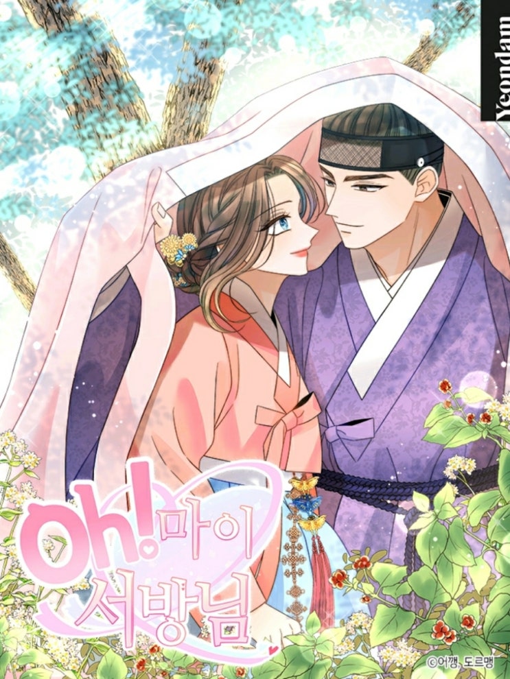  어깽 <oh! 마이 서방님>