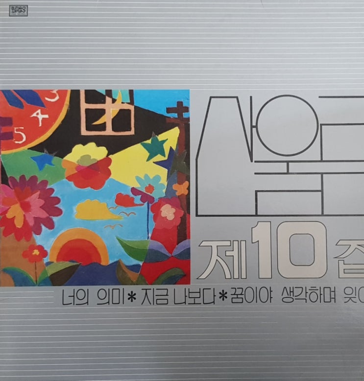  산울림10집