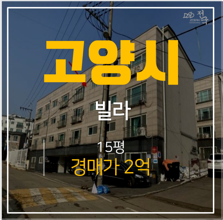 일산빌라매매 알아보신다면? 성석동빌라 15평 경매로 2억 일산빌라매매 알아보신다면? 성석동빌라 15평 경매로 2억