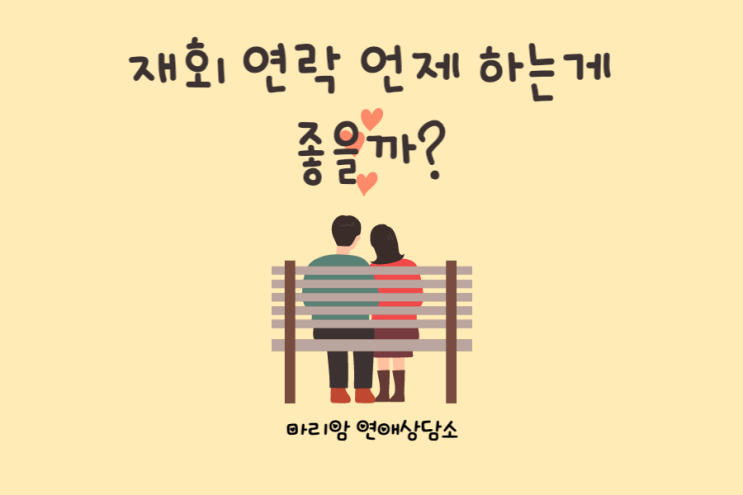  [재회상담] 재회 연락 언제 하는게 좋을까?/ 재회 연락 타이밍 / 달핑 연애상담 Mariam