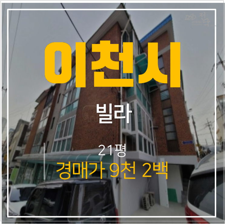 이천 중리동 우신빌라 20평 매매보다 저렴한 경매가 1억미만? 이천 중리동 우신빌라 20평 매매보다 저렴한 경매가 1억미만?