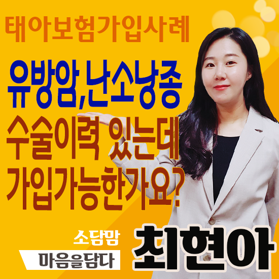  유방암, 난소낭종 수술이력 있어도 태아보험 가능합니다