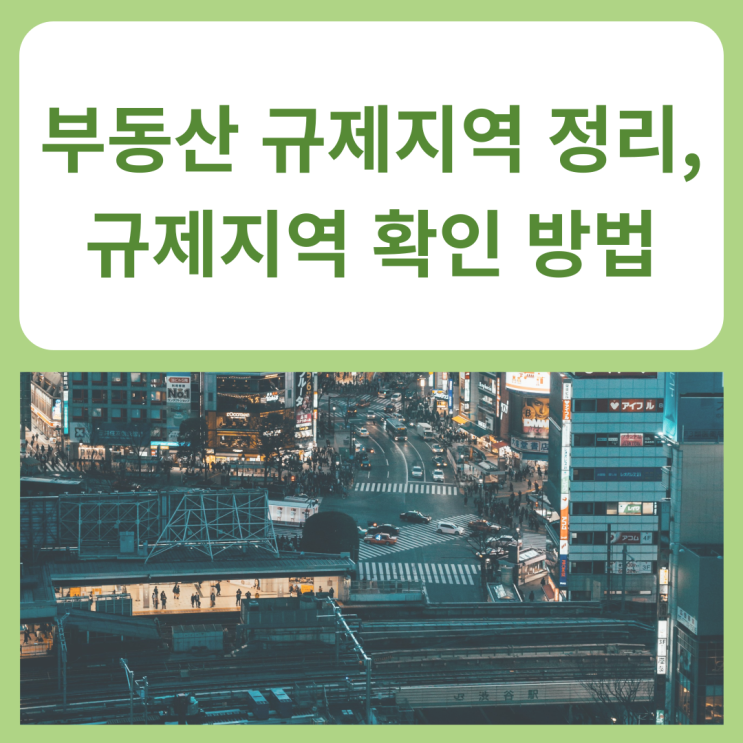  부동산 규제지역 정리, 규제지역 확인 방법