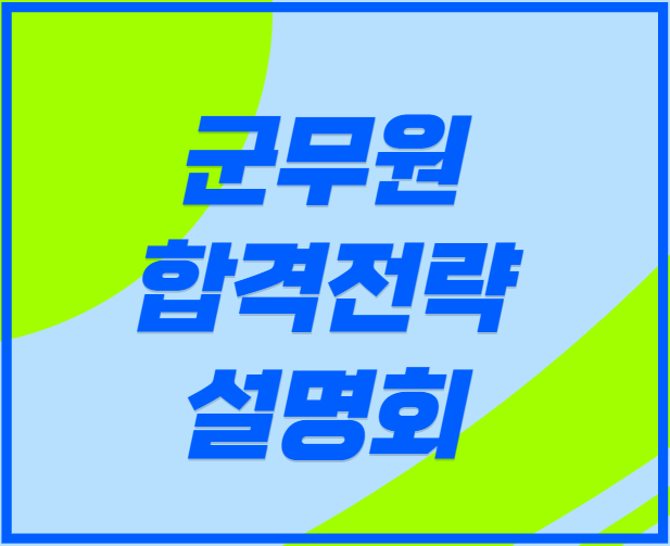 [노량진군무원학원] 군무원 학원 추천/ 설명회
