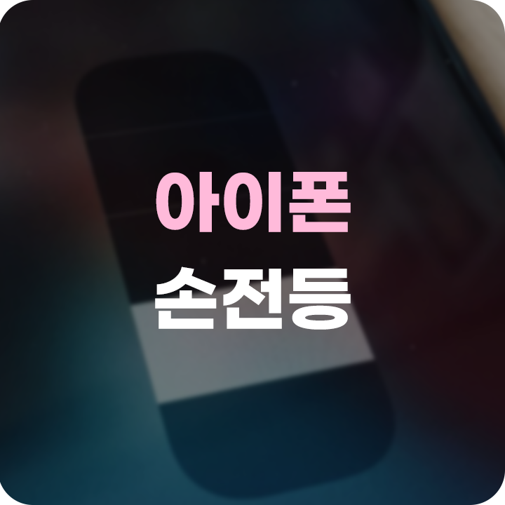  아이폰 손전등 밝기 조절 설정하자