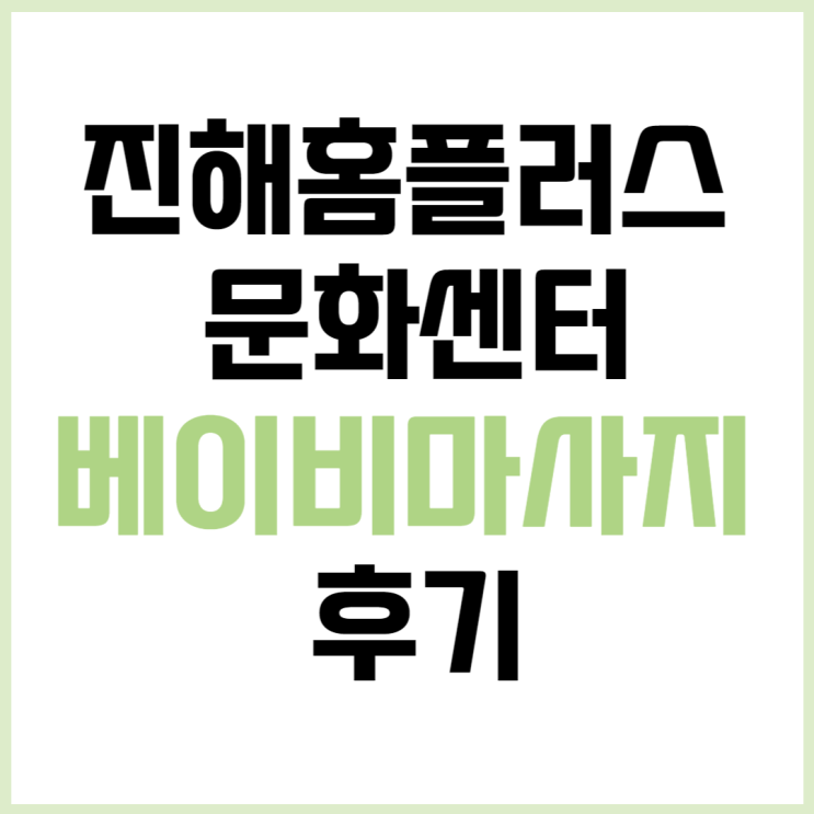  진해 홈플러스 문화센터 베이비마사지(다리,발)후기