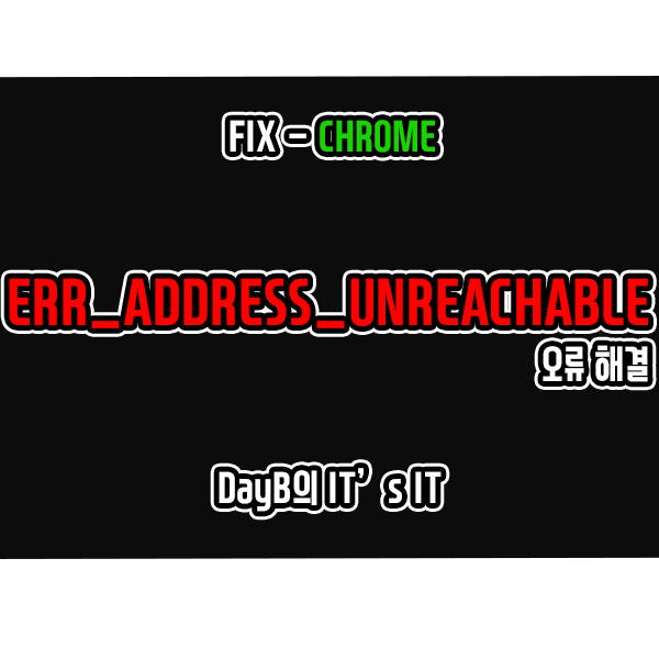 크롬 ERR_ADDRESS_UNREACHABLE 오류 해결하기 크롬 ERR_ADDRESS_UNREACHABLE 오류 해결하기