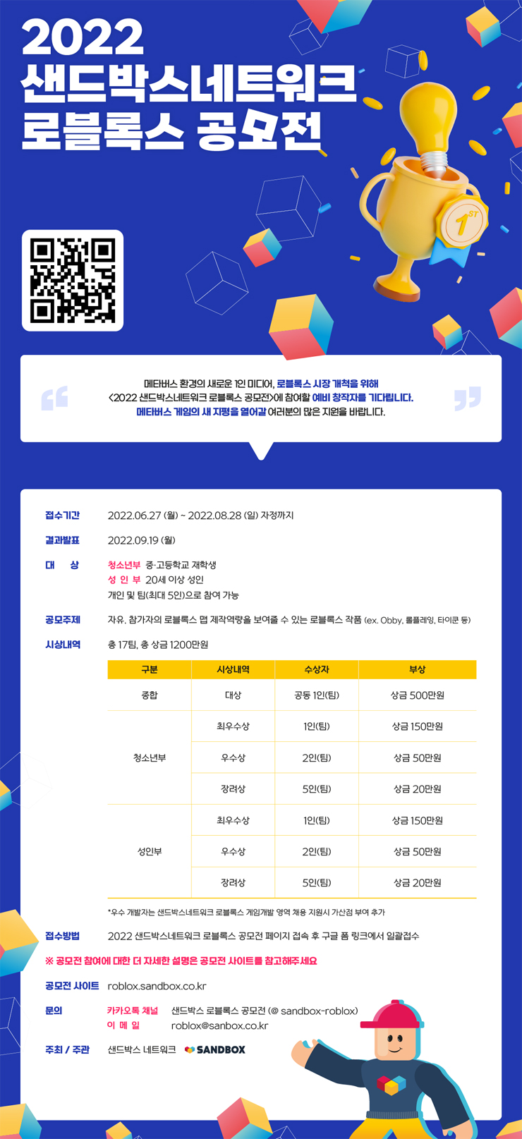  2022 샌드박스네트워크 로블록스 공모전