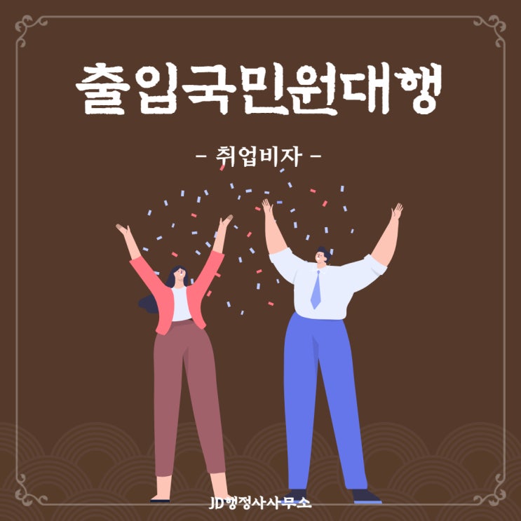  출입국민원대행, 취업비자에 대해 알아보자!