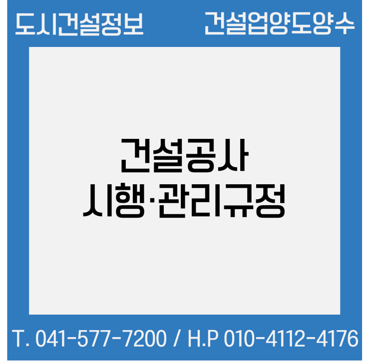  건설공사 시행·관리규정