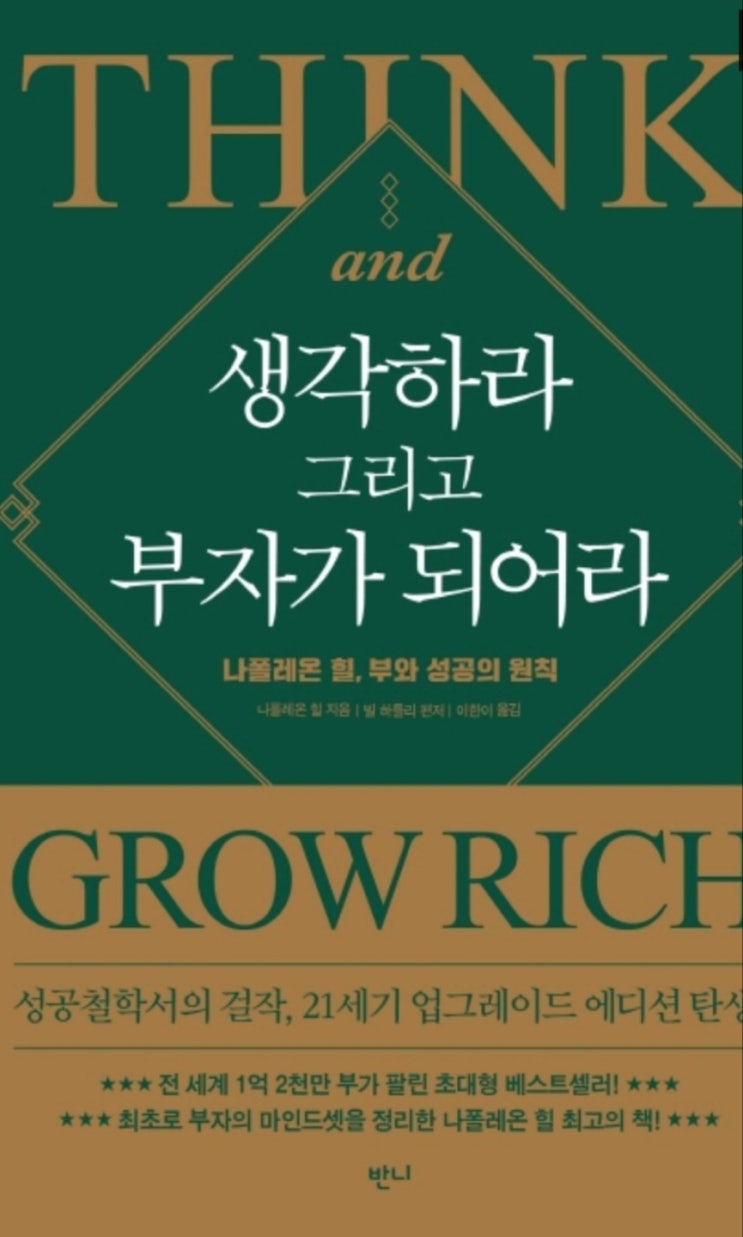  생각하라 그리고 부자가 되어라 서평 나폴레온힐
