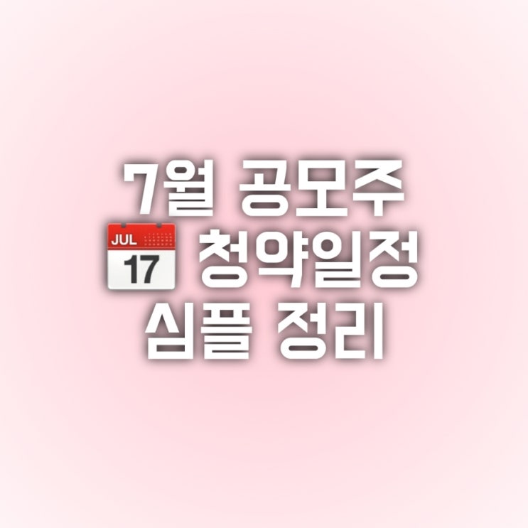 7월 공모주 청약일정(주간일기 챌린지 7월1주차)