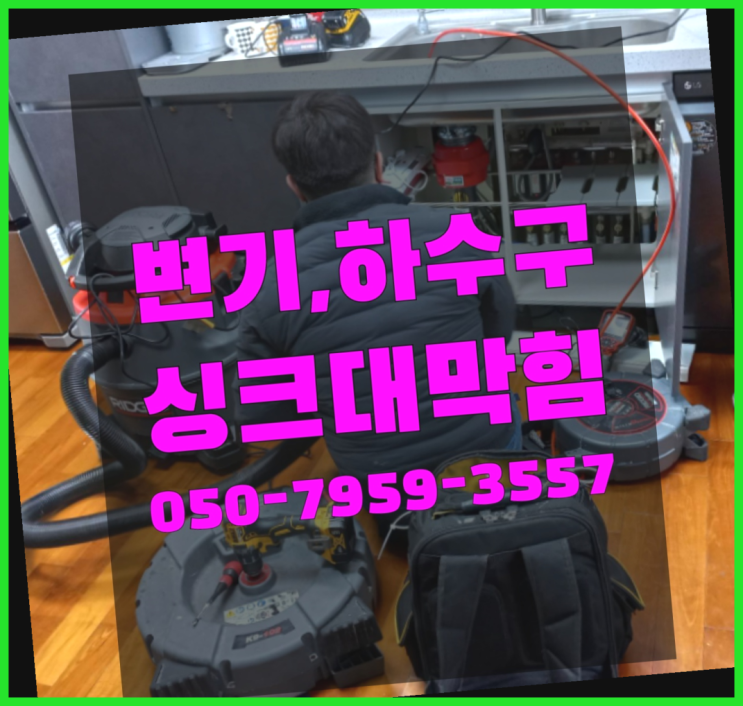  싱크대수전 ?변기,하수구,씽크대막힘 빠른 출장 여기서 전부 해결완료