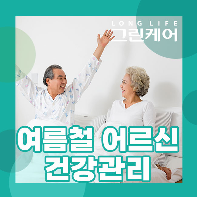 여름철 어르신 건강관리 및 주야간보호센터 장점 참고해 보세요