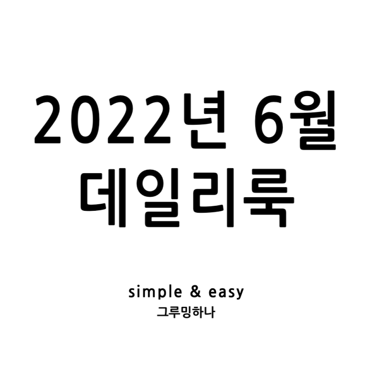  슬슬 더워서 짜증 나기 시작, 28도 ~ 30도 옷차림 남자 데일리룩