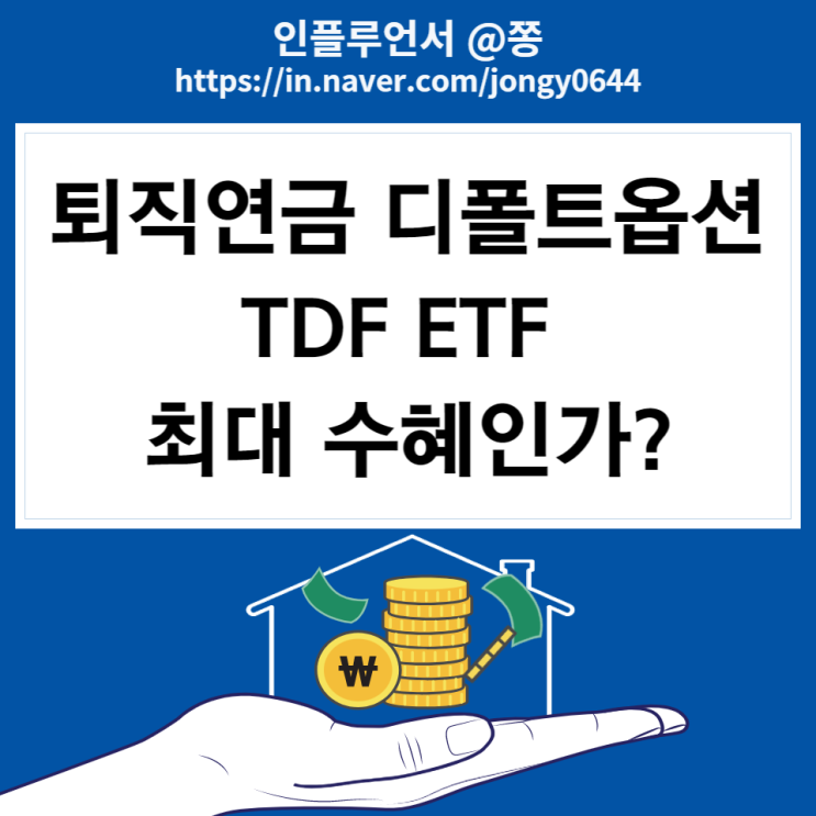 퇴직연금 디폴트옵션 (IRP 개인형, DC형), TDF ETF 뜻 퇴직연금 디폴트옵션 (IRP 개인형, DC형), TDF ETF 뜻