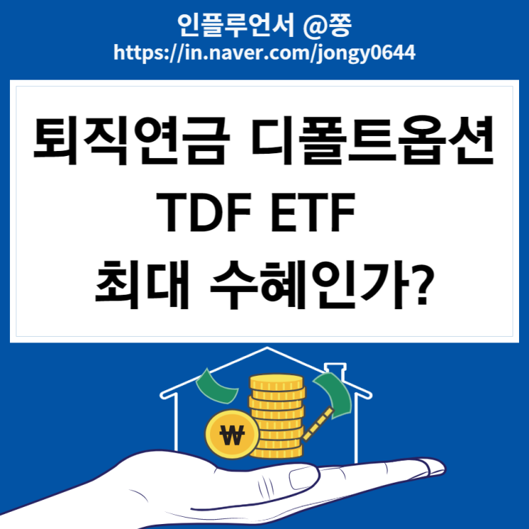 퇴직연금 디폴트옵션 (IRP 개인형, DC형), TDF ETF 뜻