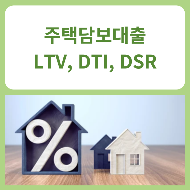  주택담보대출 LTV, DTI, DSR이란?