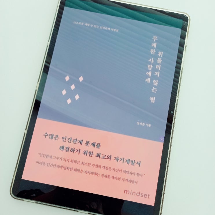  무례한 사람에게 휘둘리지 않는 법_정재훈 지음_마인드셋 MINDSET