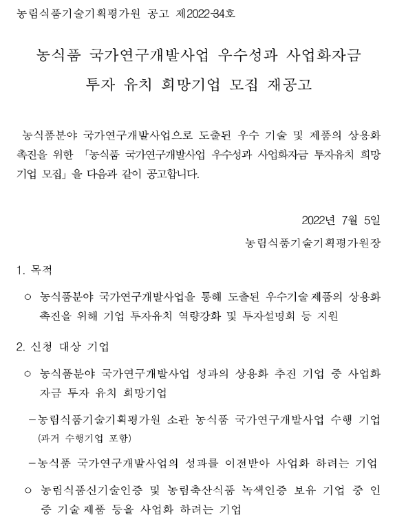 2022년 농식품 국가연구개발사업 우수성과 사업화자금 투자 유치 희망기업 모집 재공고 2022년 농식품 국가연구개발사업 우수성과 사업화자금 투자 유치 희망기업 모집 재공고