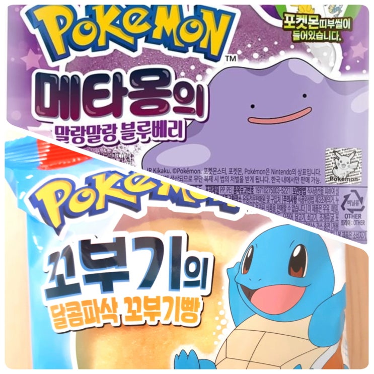  포켓몬빵 메타몽의 말랑말랑 블루베리 편의점 가격, 꼬부기빵 최후?