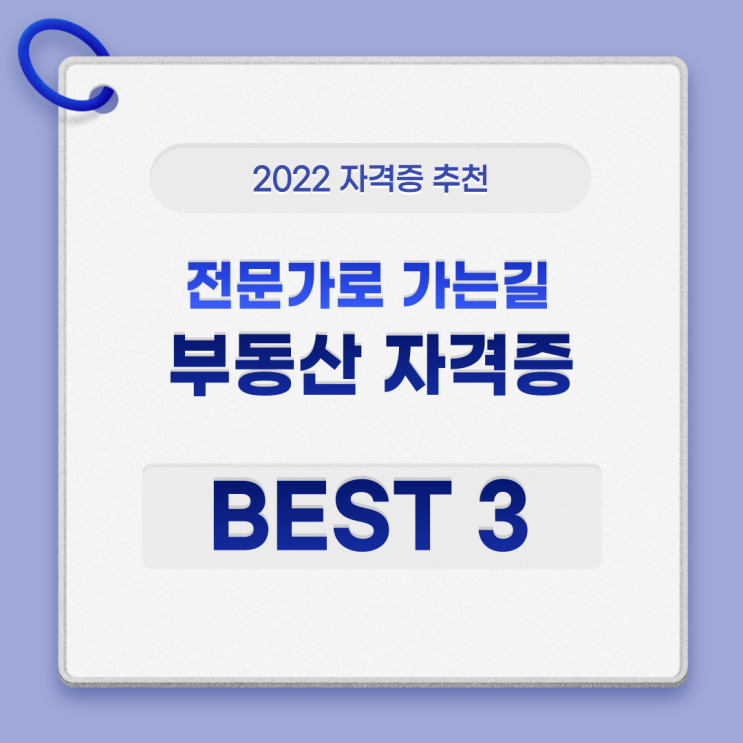  부동산 자격증 BEST 3 확실하게 준비