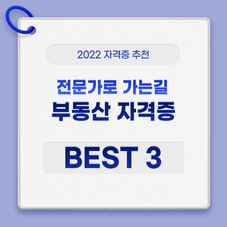 부동산 자격증 BEST 3 확실하게 준비