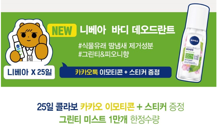 카카오톡 무료 이모티콘_니베아X이십오일(25일)_올리브영 카카오톡 무료 이모티콘_니베아X이십오일(25일)_올리브영