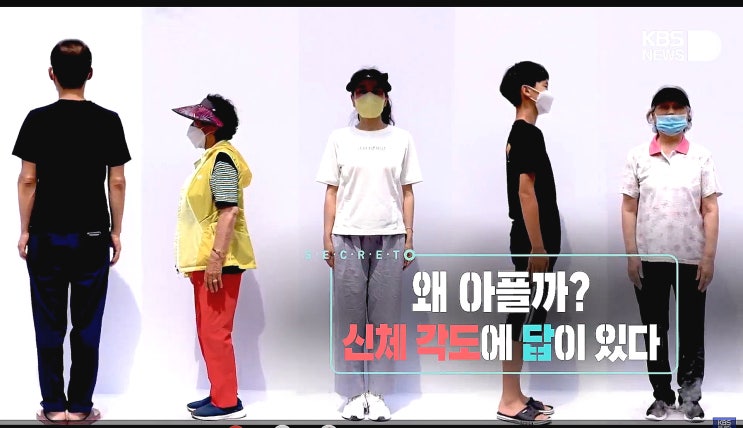 (건강다큐) 왜 아플까? 신체 각도에 답이 있다. KBS 생로병사의 비밀 825회. (건강다큐) 왜 아플까? 신체 각도에 답이 있다. KBS 생로병사의 비밀 825회.
