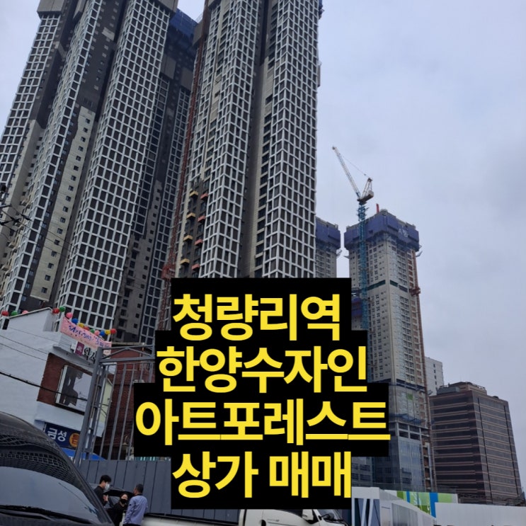  청량리역 한양수자인 아트포레스트 상가