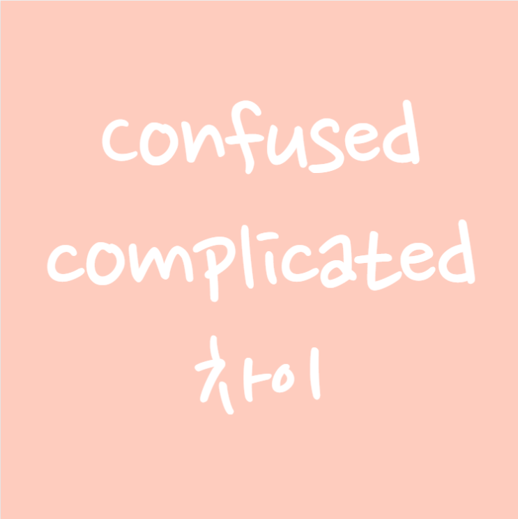 complicated, confused 차이 완벽구분