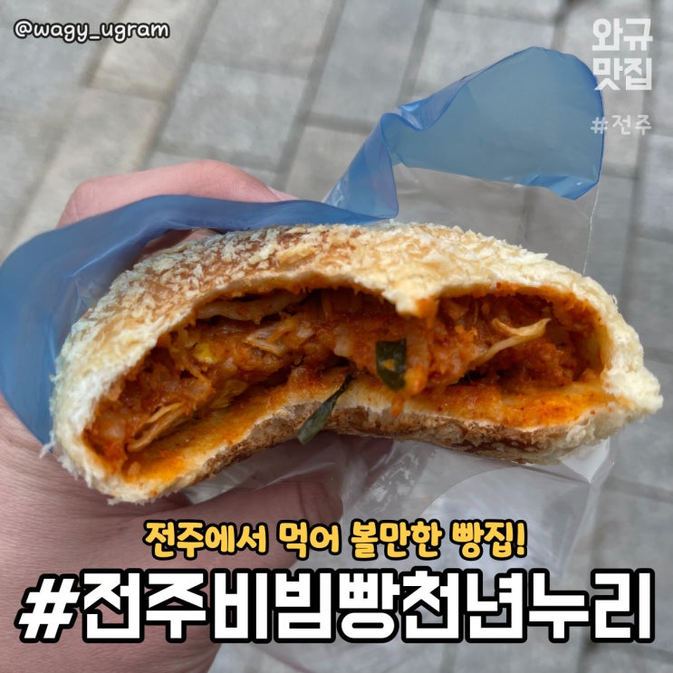 전주 비빔빵 기념선물 천년누리 리뷰