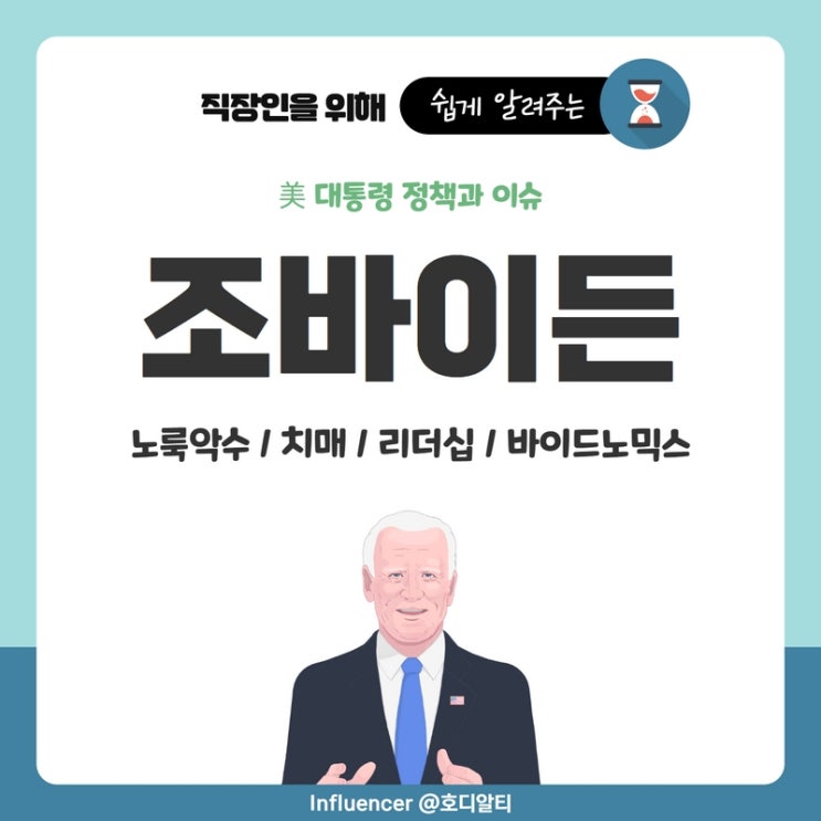  조바이든 정책과 이슈 : 노룩악수 뜻, 바이든 치매, 바이드노믹스, 리더십의 부재