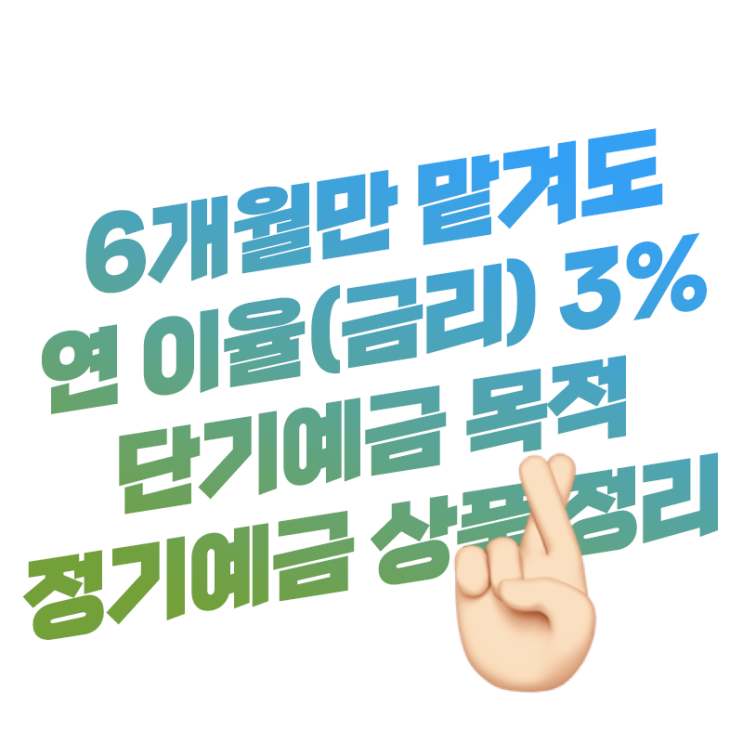  6개월 예치로 연 이율(금리) 3% 이자 챙기기 OK | 단기예금 목적 정기예금 상품 정리
