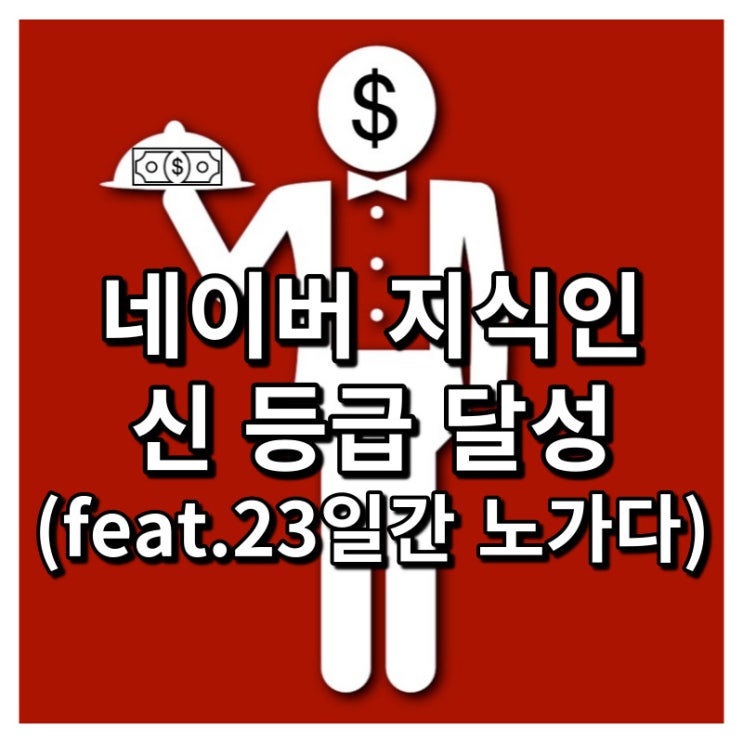 네이버 지식인 신 등급 달성(feat.23일간 노가다)