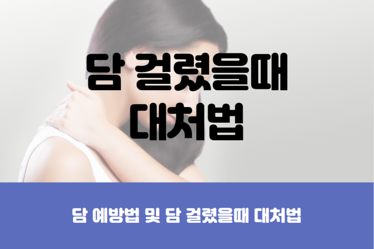  등에 담 걸렸을때 대처하는 법