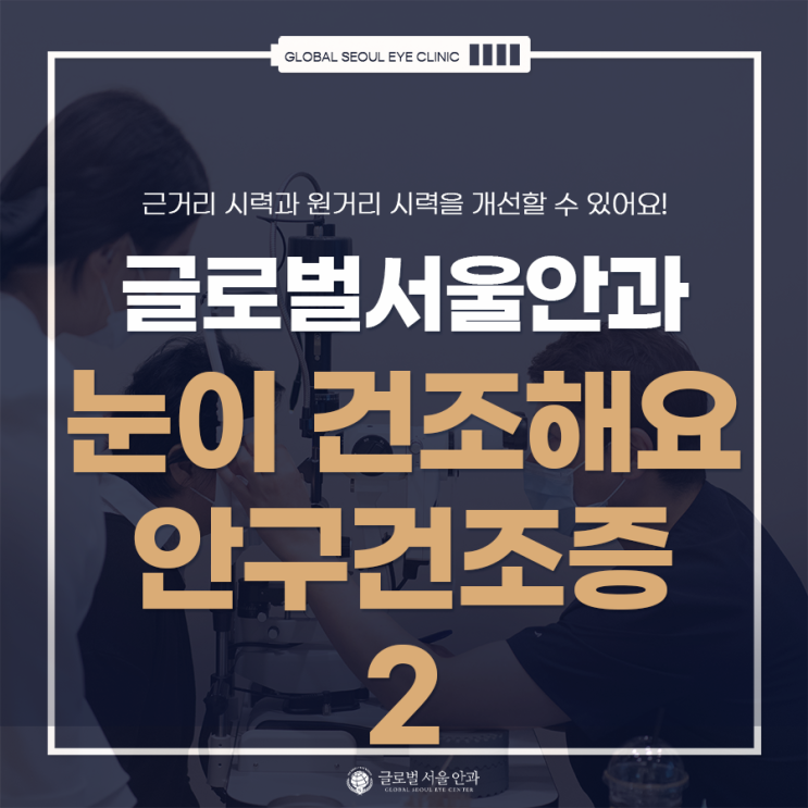 눈이 건조해요. 안구건조증의 증상과 치료 눈이 건조해요. 안구건조증의 증상과 치료
