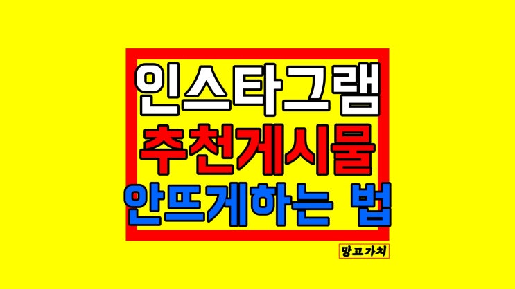 인스타 추천게시물 안뜨게 하는 3가지 설정법