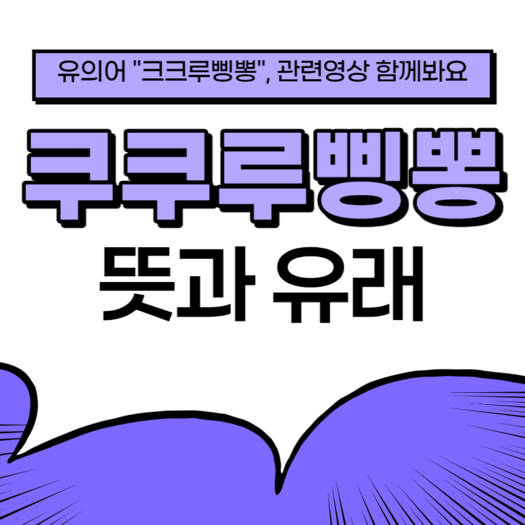 쿠쿠루삥뽕 뜻과 유래, 관련영상 알아볼게요