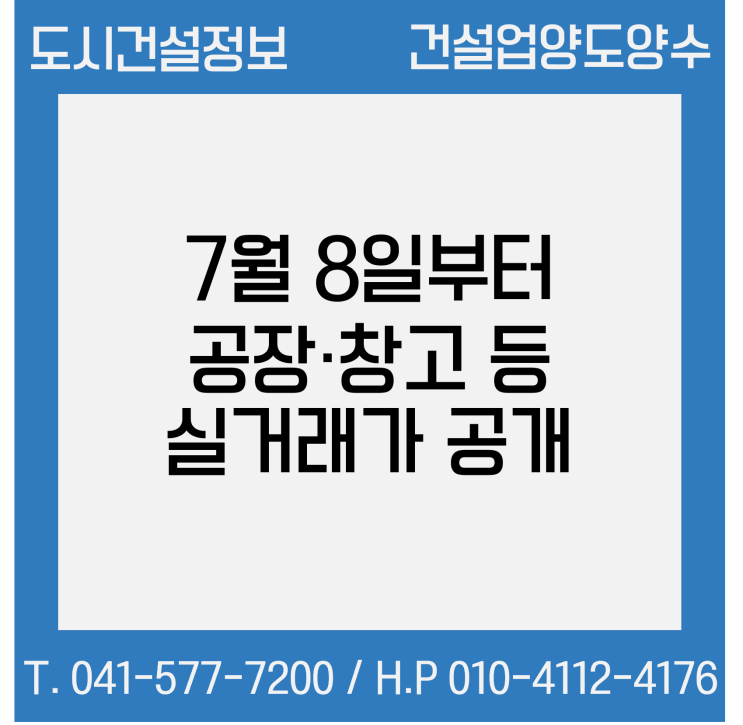  7월 8일부터 공장·창고 등 실거래가를 공개합니다