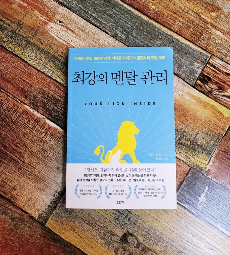 [독서] 최강의 멘탈 관리 (아마존, MS, BMW 세계 리더들의 지도자 킴벌리의 멘탈 코칭) - 작가 킴벌리 페이스ㅣ출판사 포르체 자기계발 추천 책