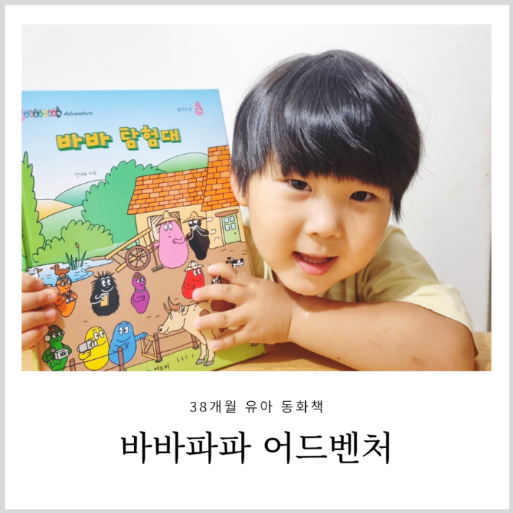 38개월 유아 동화책 바바파파 어드벤처 재미에 지식을 더한 책