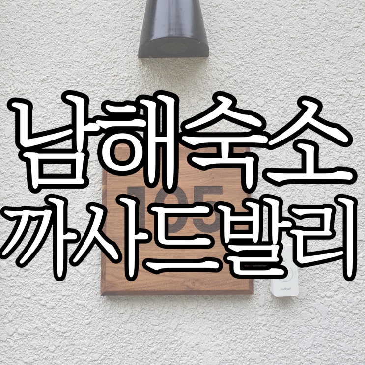  남해 풀빌라 까사 드 발리 105호 비 오는 날 방문한 후기