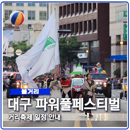 파워풀 대구페스티벌 일정 거리축제 정보 파워풀 대구페스티벌 일정 거리축제 정보