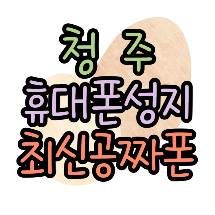 청주휴대폰성지 핸드폰 최저가로 구매한 썰 청주휴대폰성지 핸드폰 최저가로 구매한 썰