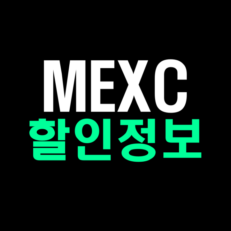 MEXC 거래소 순위 선물거래 수수료 할인 혜택